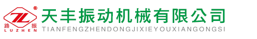 新乡市天丰振动机械有限公司