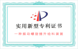 振动螺旋提升给料装置